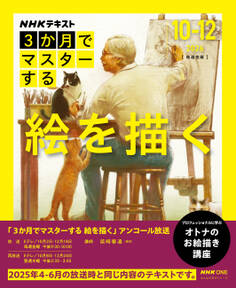NHK 3か月でマスターする アンコール 絵を描く2026年10月~12月