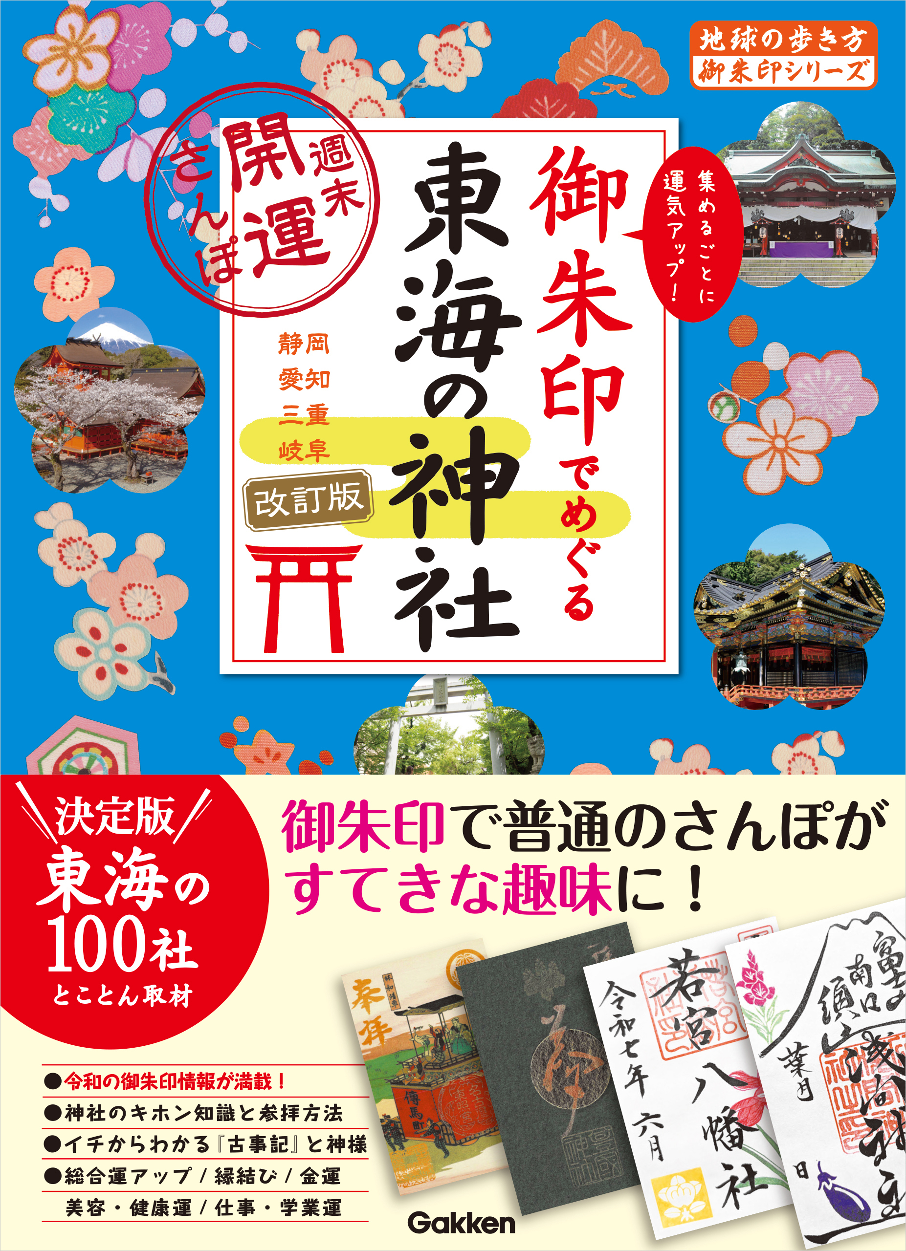 20 御朱印でめぐる東海の神社 週末開運さんぽ 改訂版