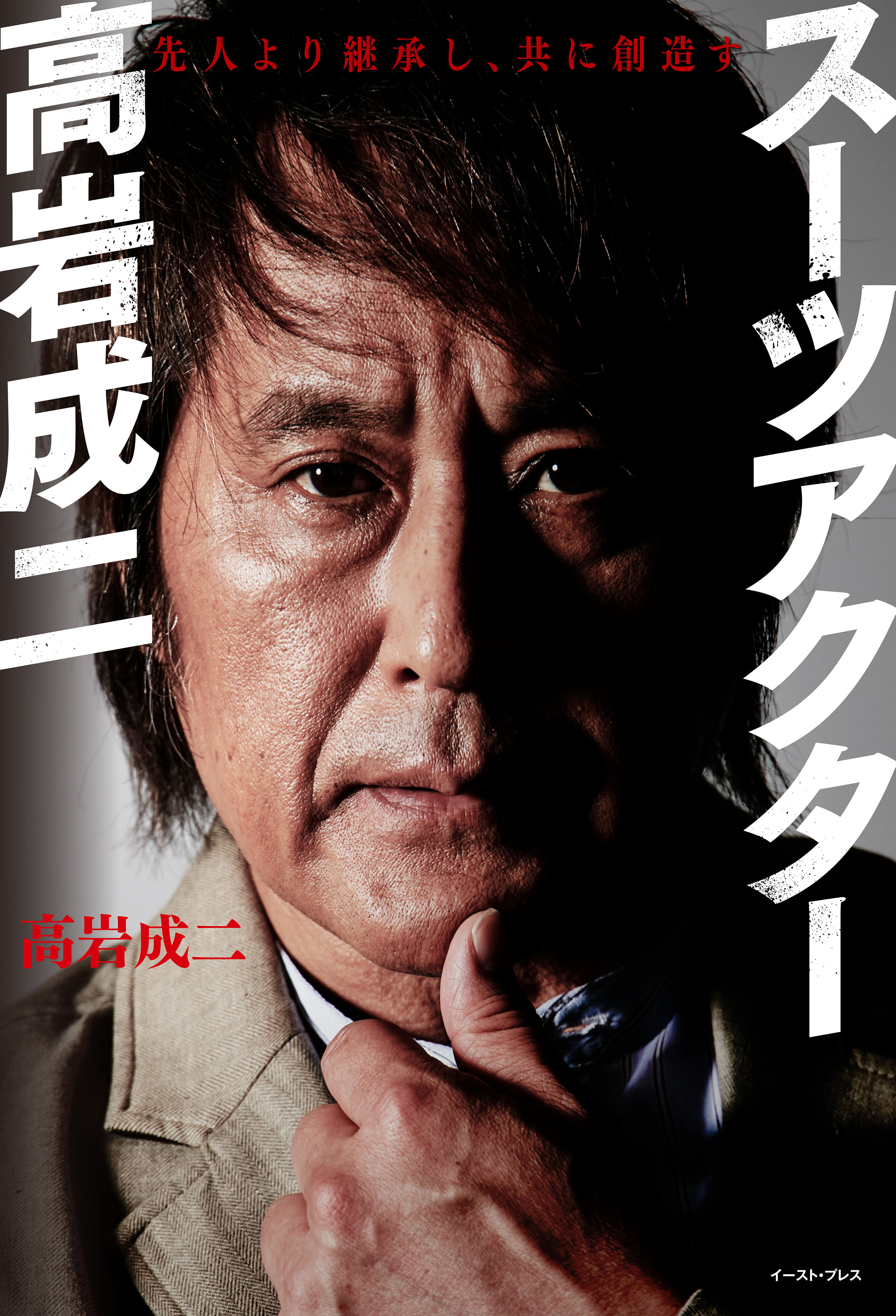 スーツアクター高岩成二　先人より継承し、共に創造す