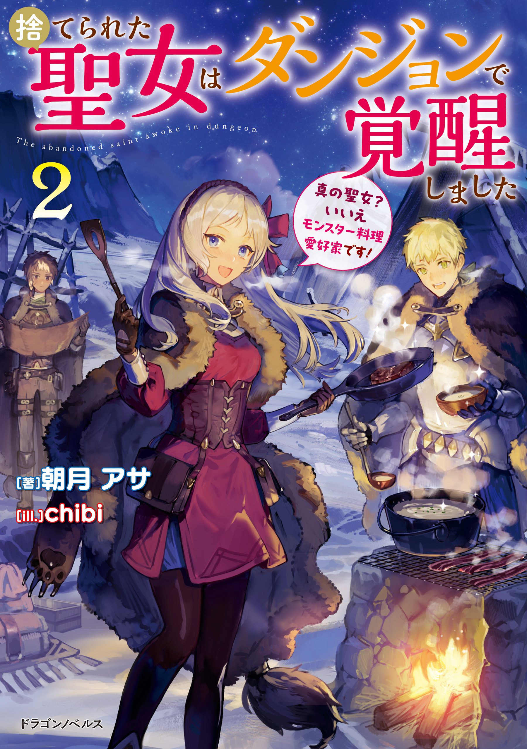 捨てられた聖女はダンジョンで覚醒しました２　真の聖女？　いいえモンスター料理愛好家です！
