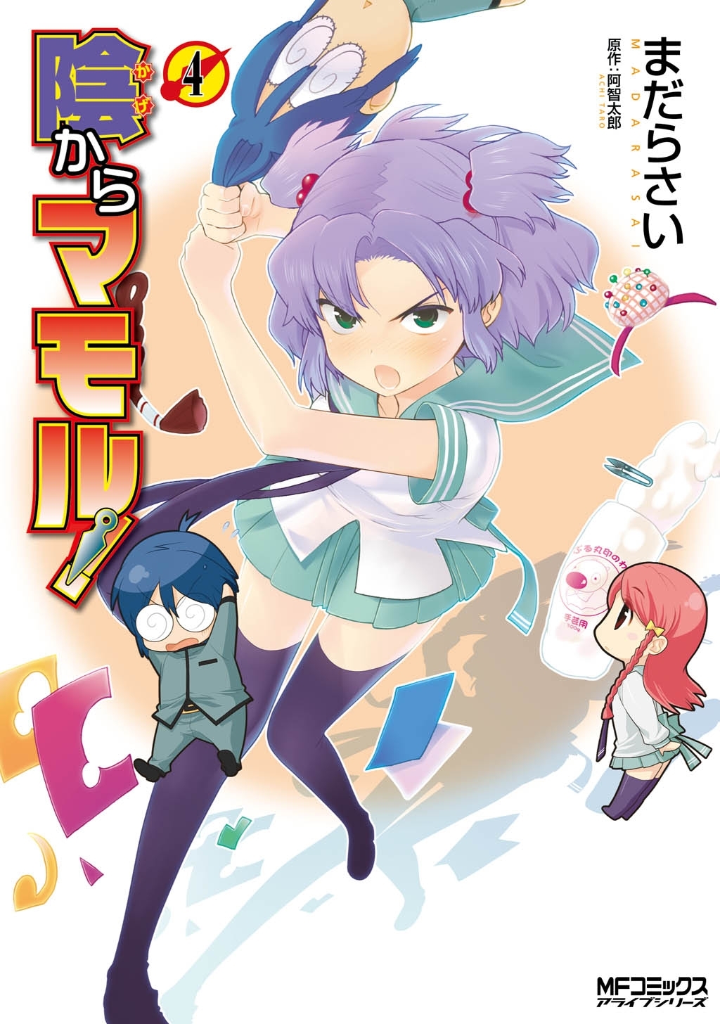 陰からマモル！（4）