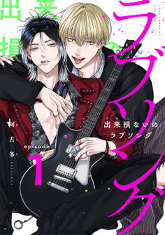 出来損ないのラブソング act.1