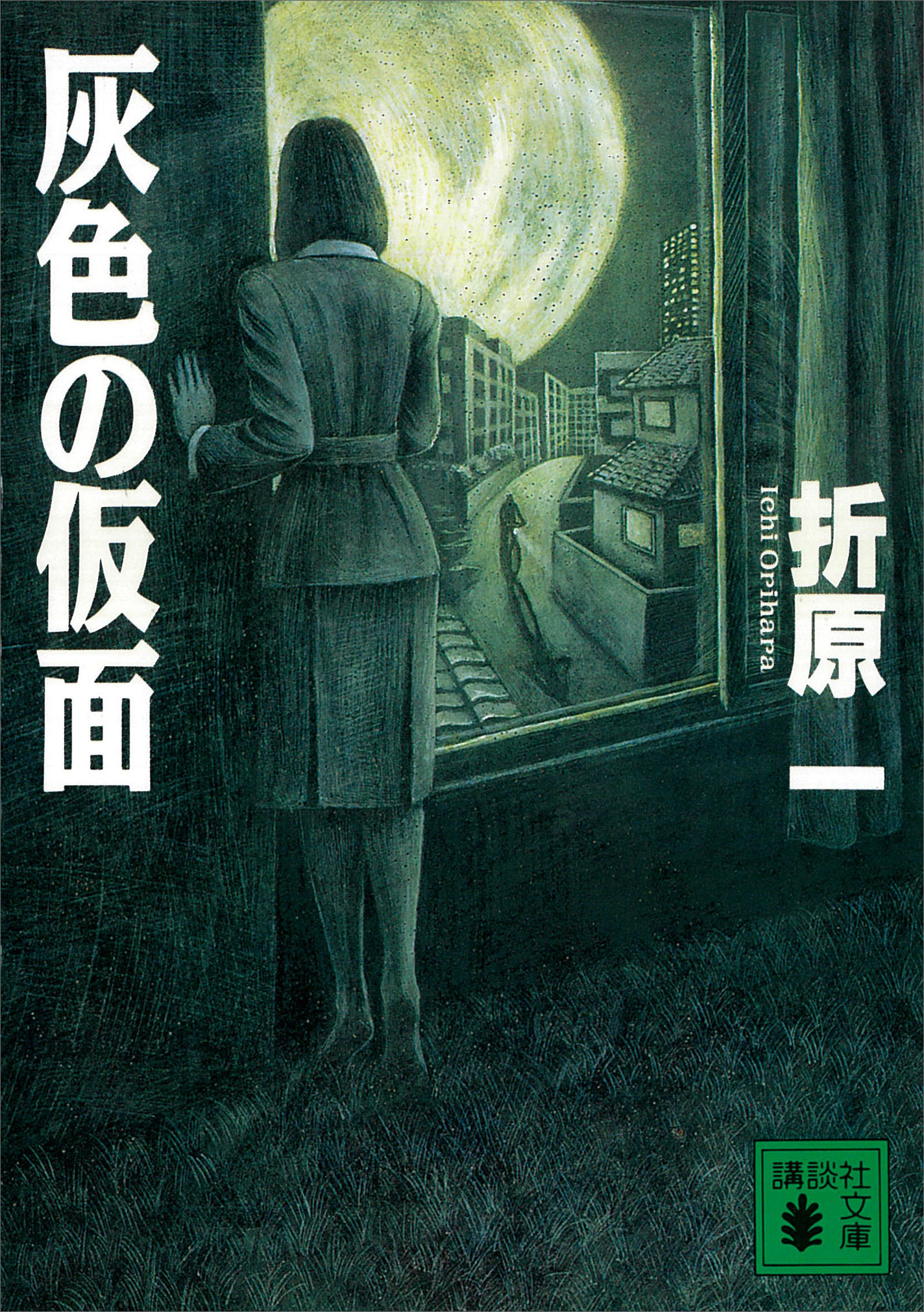 灰色の仮面