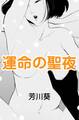 運命の聖夜~交わる道の先へ~
