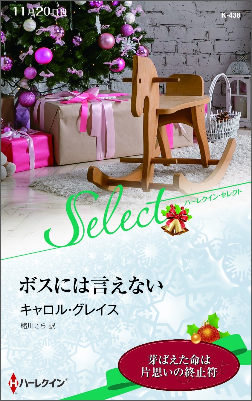 ボスには言えない【ハーレクイン・セレクト版】