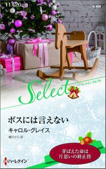 ボスには言えない【ハーレクイン・セレクト版】