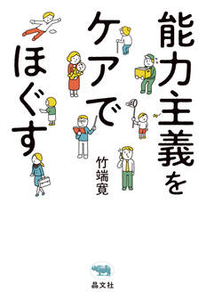 能力主義をケアでほぐす