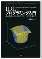 IDLプログラミング入門―基本概念から3次元グラフィックス作成まで―