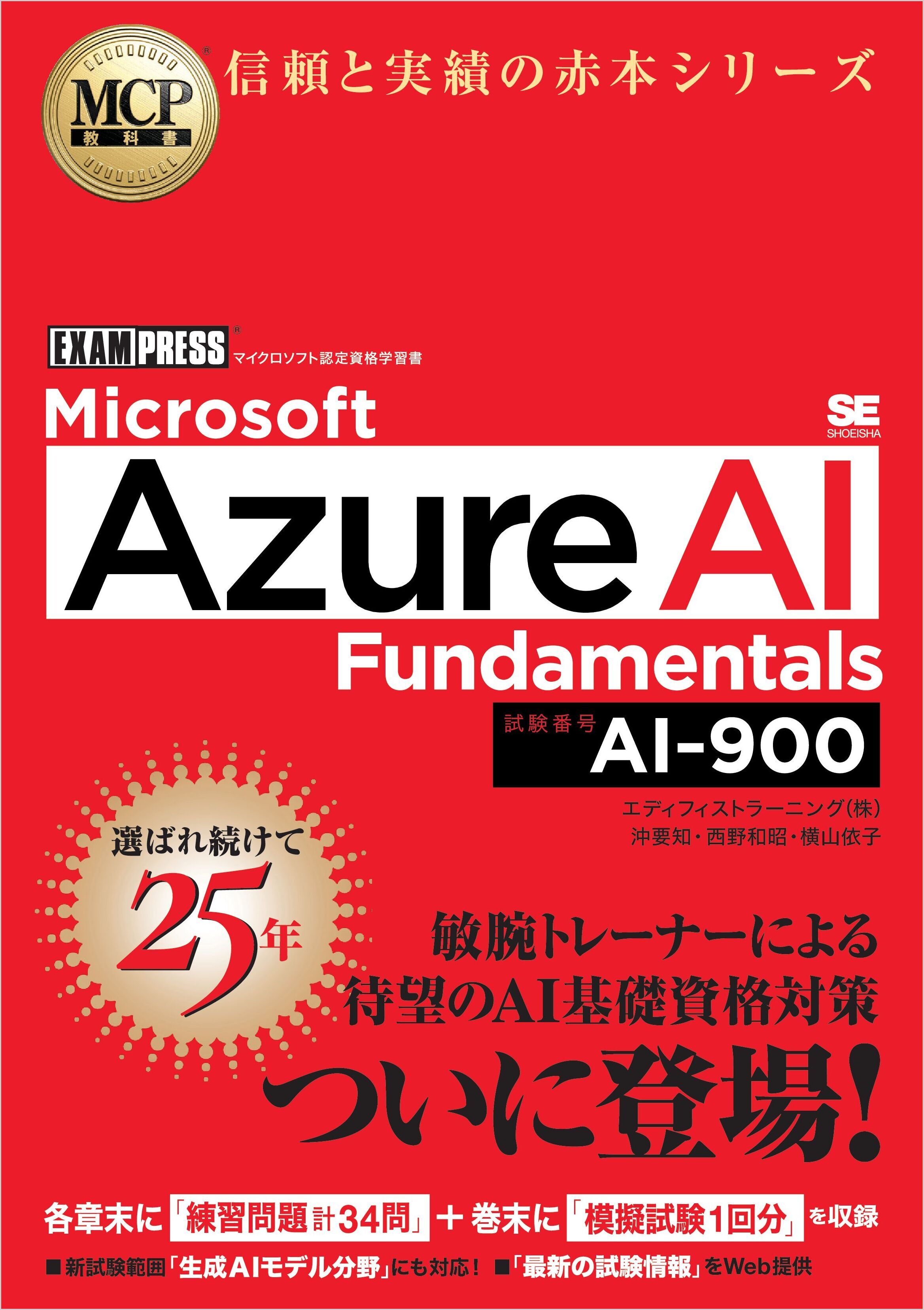 MCP教科書 Microsoft Azure AI Fundamentals（試験番号:AI-900）