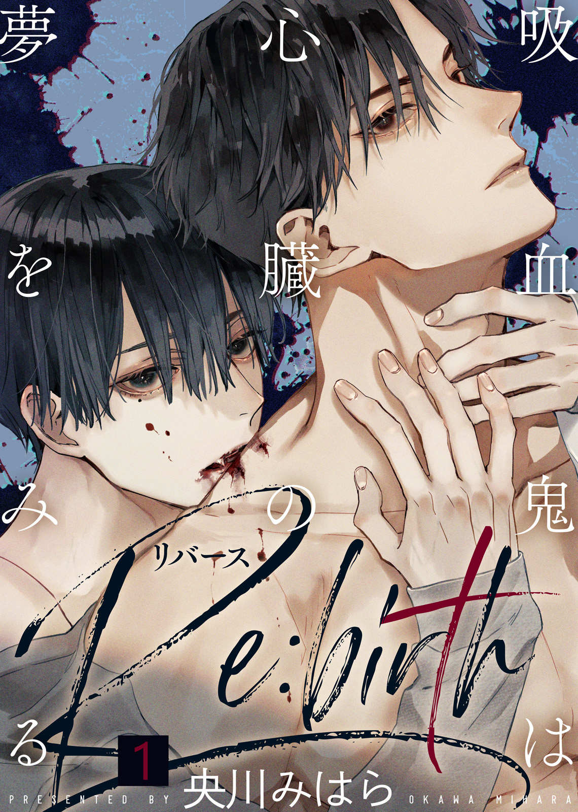 【特典付き合本】吸血鬼は心臓の夢をみる Re:birth(1)