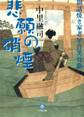 世話焼き家老星合笑兵衛 悲願の硝煙(小学館文庫)