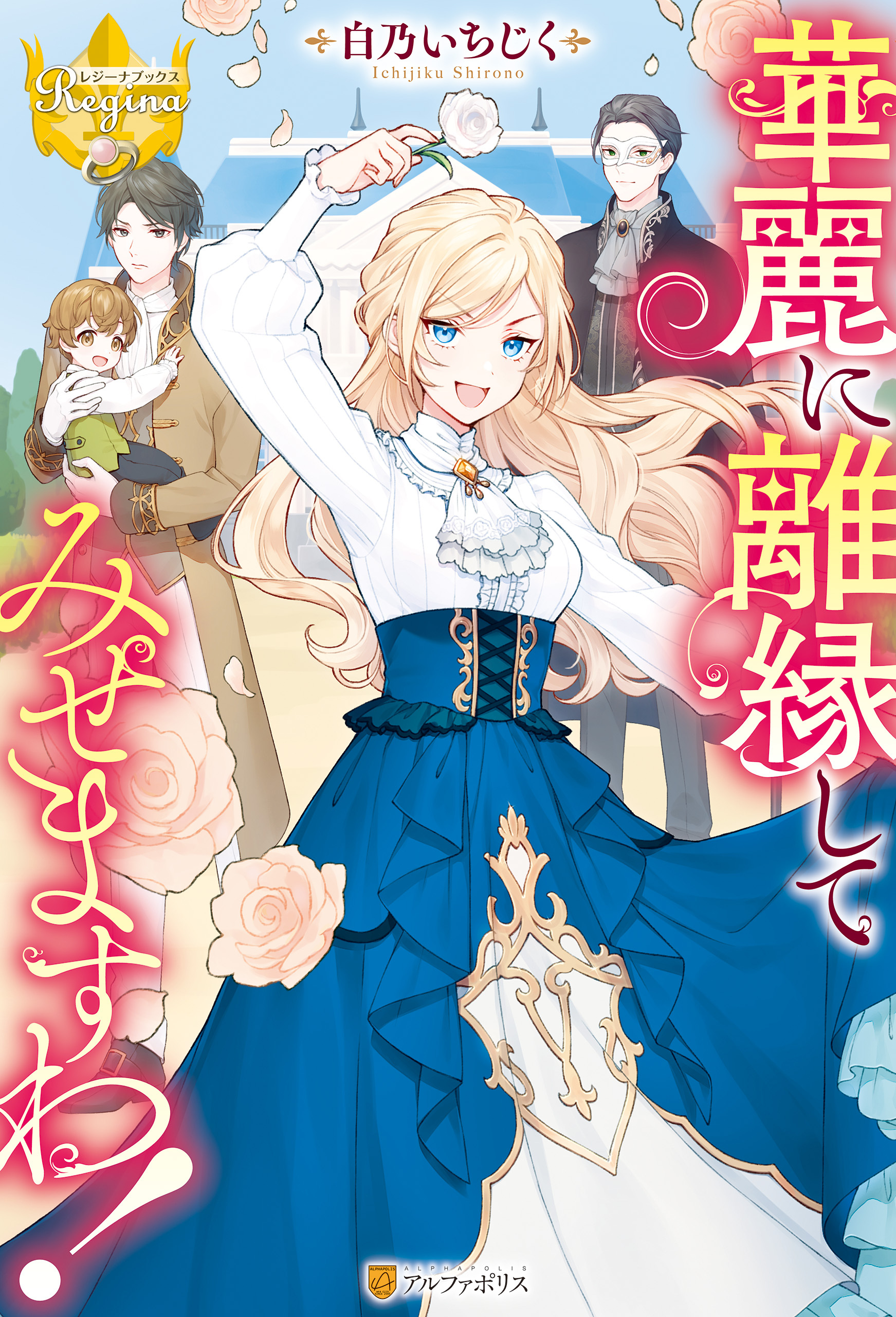 【期間限定　試し読み増量版】華麗に離縁してみせますわ！