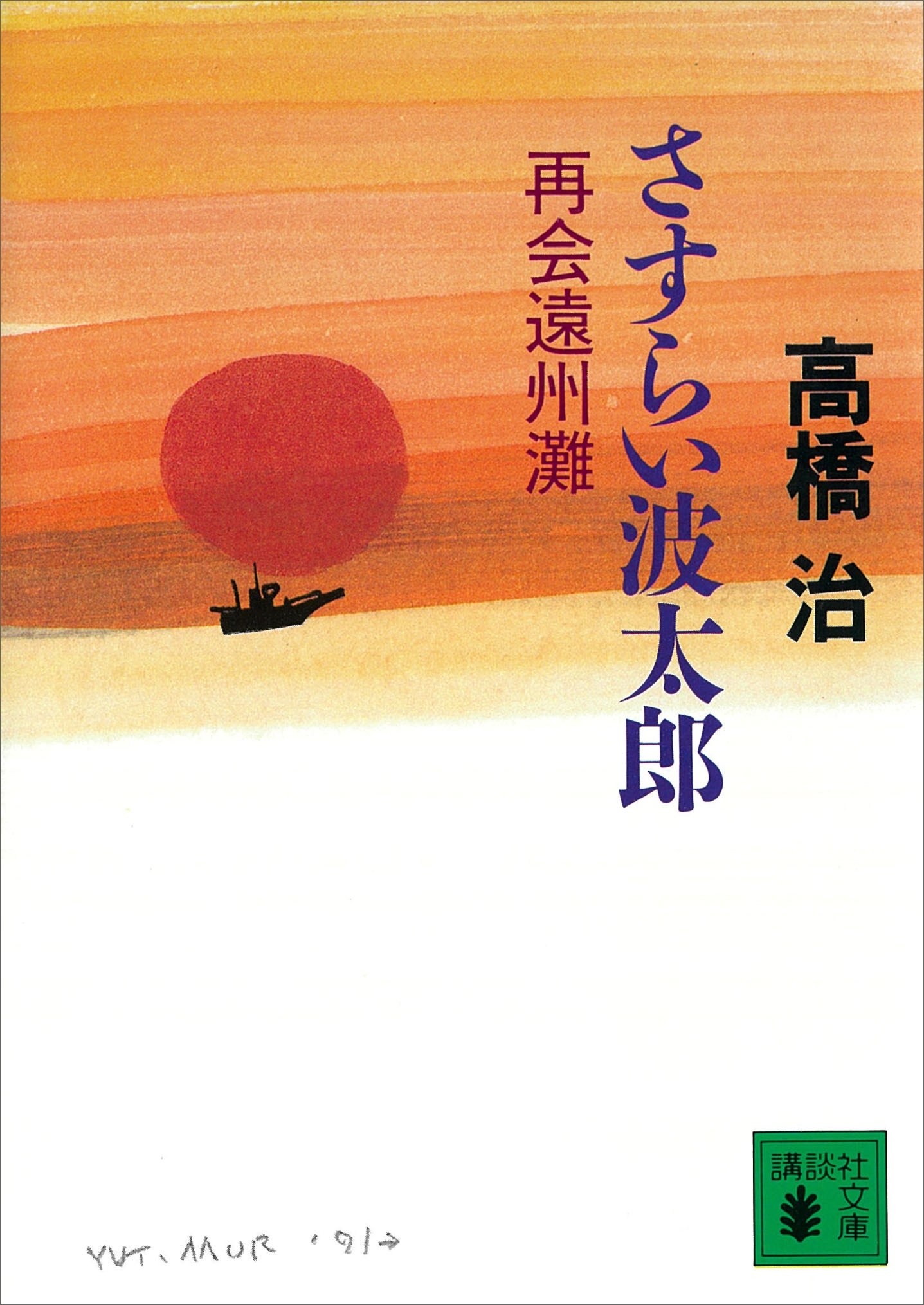 さすらい波太郎　再会遠州灘