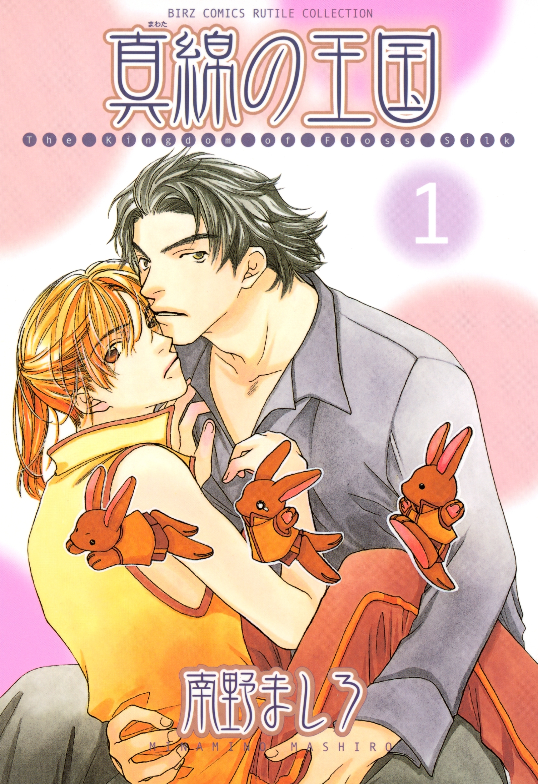 真綿の王国（１）