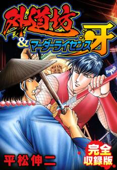 外道坊&マーダーライセンス牙 完全収録版