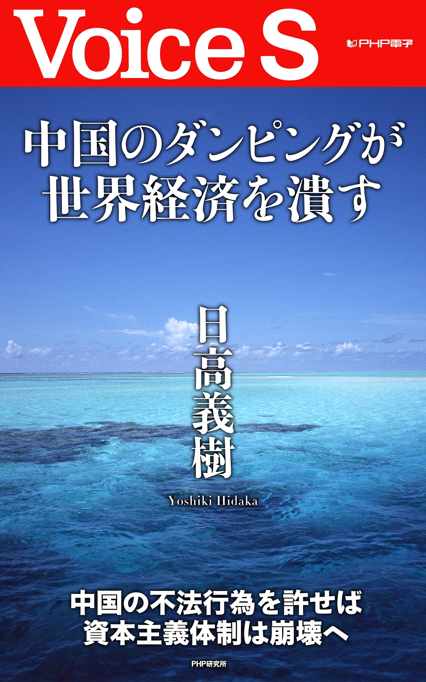 中国のダンピングが世界経済を潰す 【Voice S】