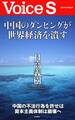 中国のダンピングが世界経済を潰す 【Voice S】