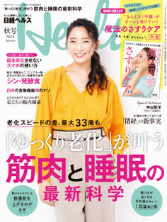 日経ヘルス 2021秋号