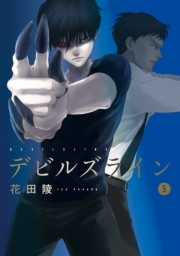 デビルズライン ５ 無料 試し読みなら Amebaマンガ 旧 読書のお時間です