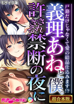 義理あねと僕。許されざる禁断の夜に ~戸籍だけじゃなくて愛の結晶仕込みます!?~【超合本シリーズ】 モザイク版