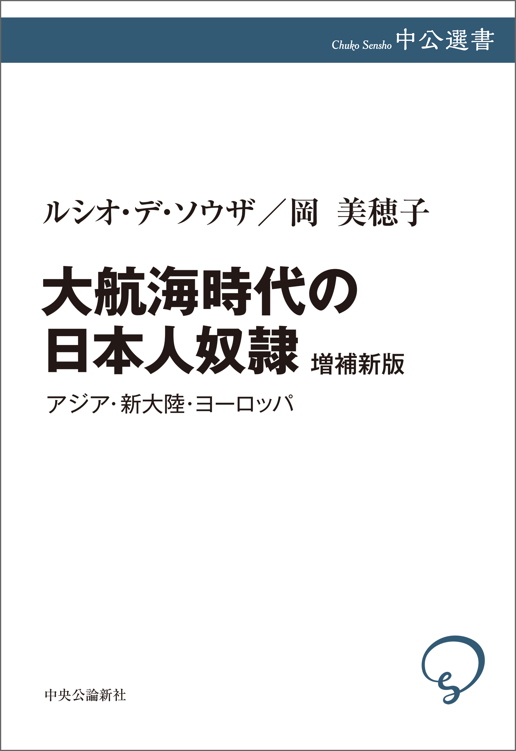 大航海時代の日本人奴隷　増補新版