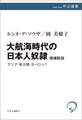 大航海時代の日本人奴隷 増補新版