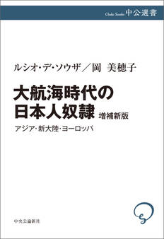大航海時代の日本人奴隷 増補新版