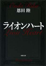 ライオンハート