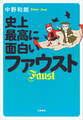 史上最高に面白いファウスト