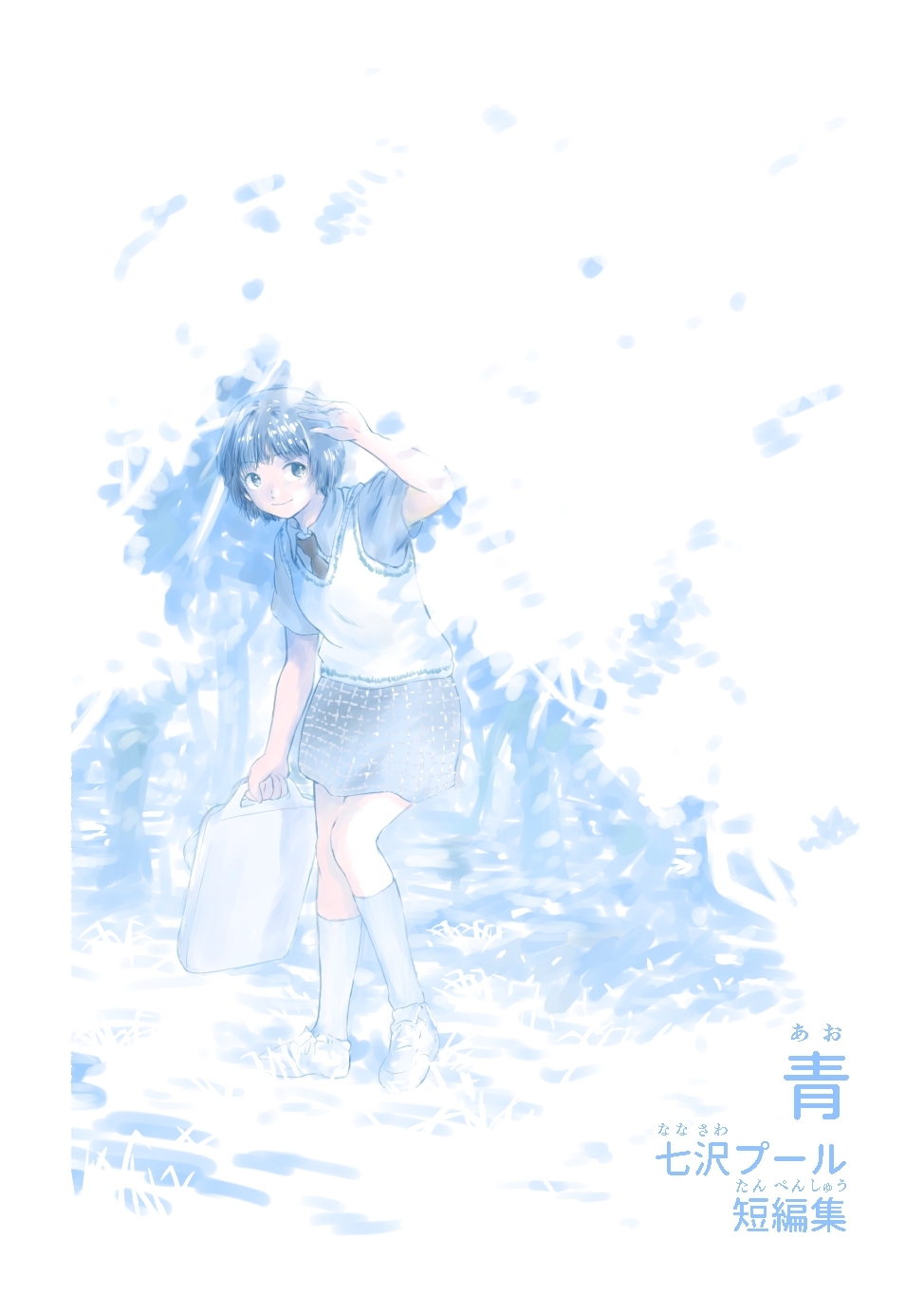 青　七沢プール短編集