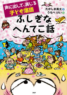 声に出して、演じる子ども落語 ふしぎなへんてこ話