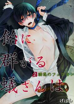 飴に群がる蟻さんは(2)-誘惑のフェロモン-