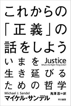 これからの「正義」の話をしよう ──いまを生き延びるための哲学