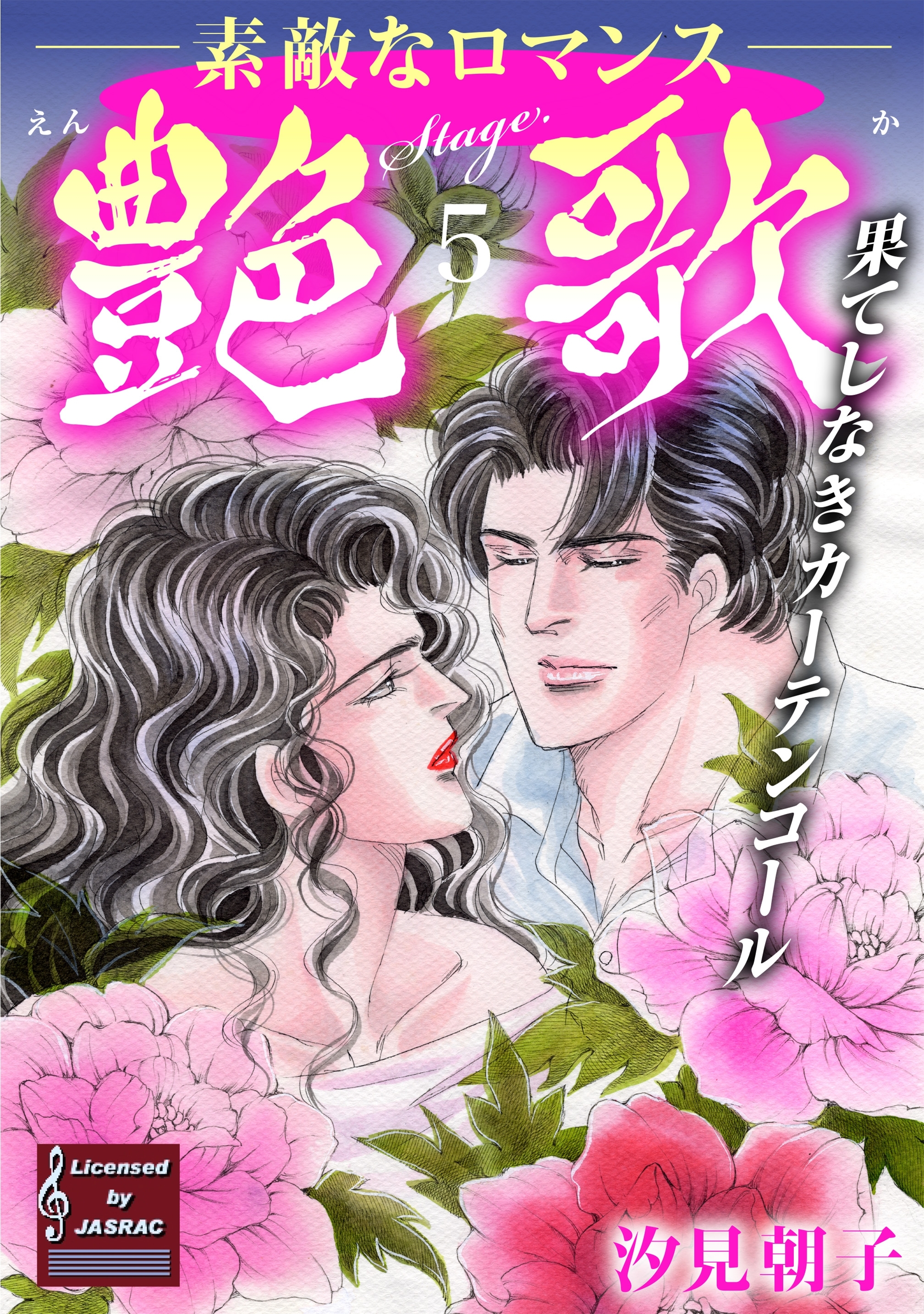 艶歌 果てしなきカーテンコール Stage.5