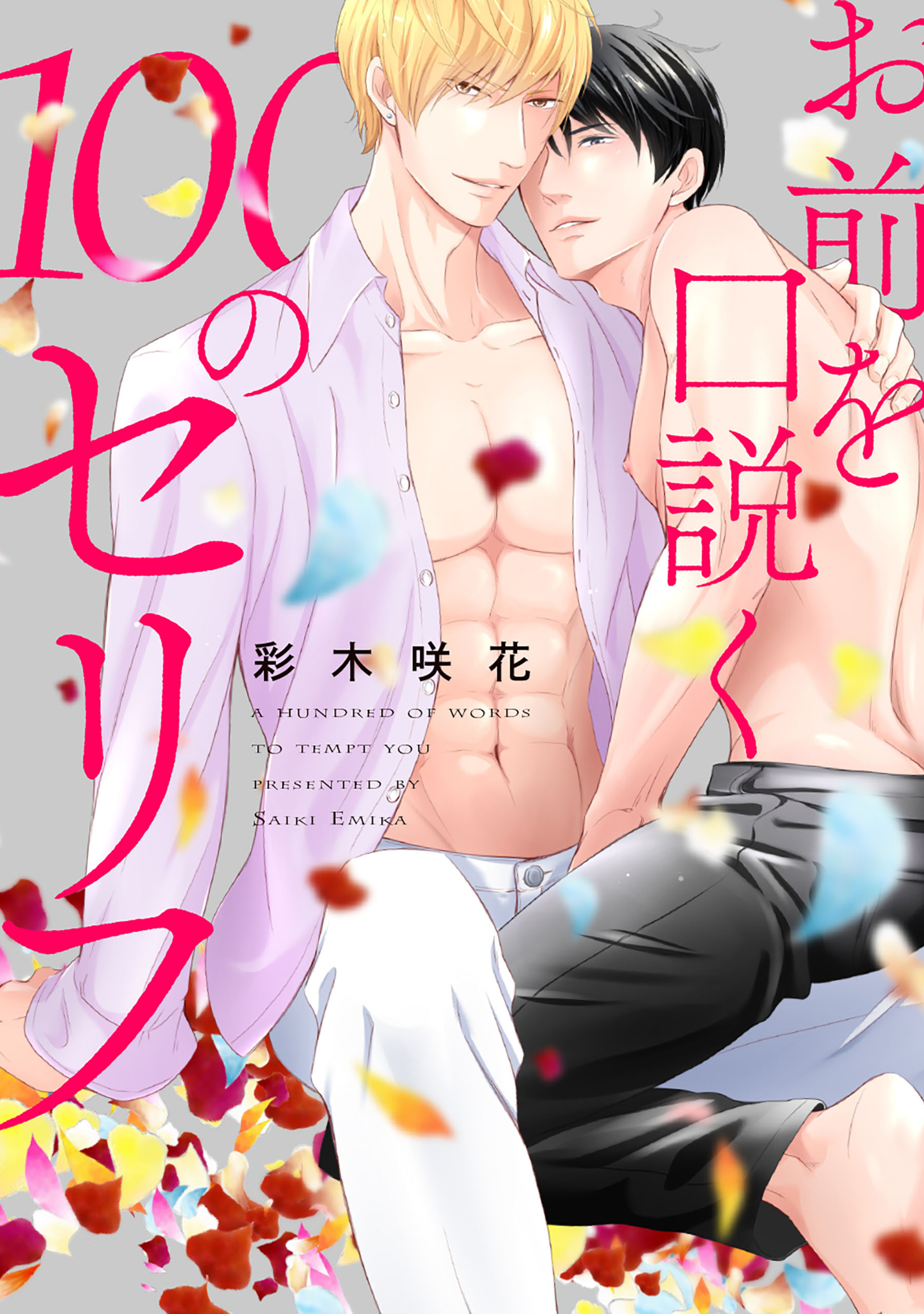 お前を口説く100のセリフ　連載版: 1