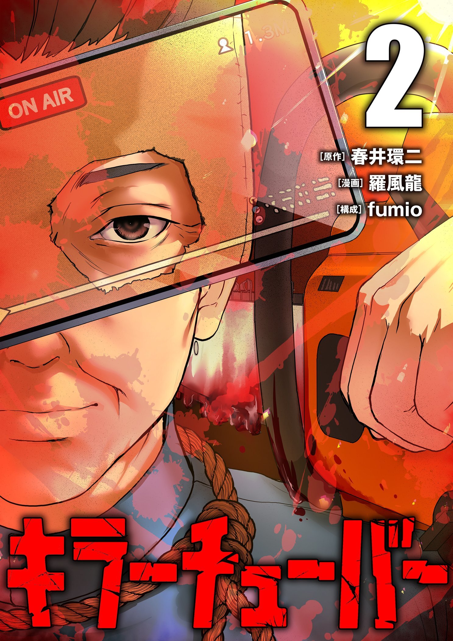 キラーチューバー【描き下ろしおまけ付き特装版】