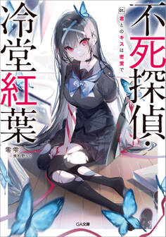 不死探偵・冷堂紅葉 01.君とのキスは密室で【電子イラスト特典付き】