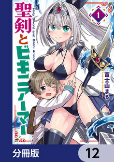 聖剣とビキニアーマー【分冊版】