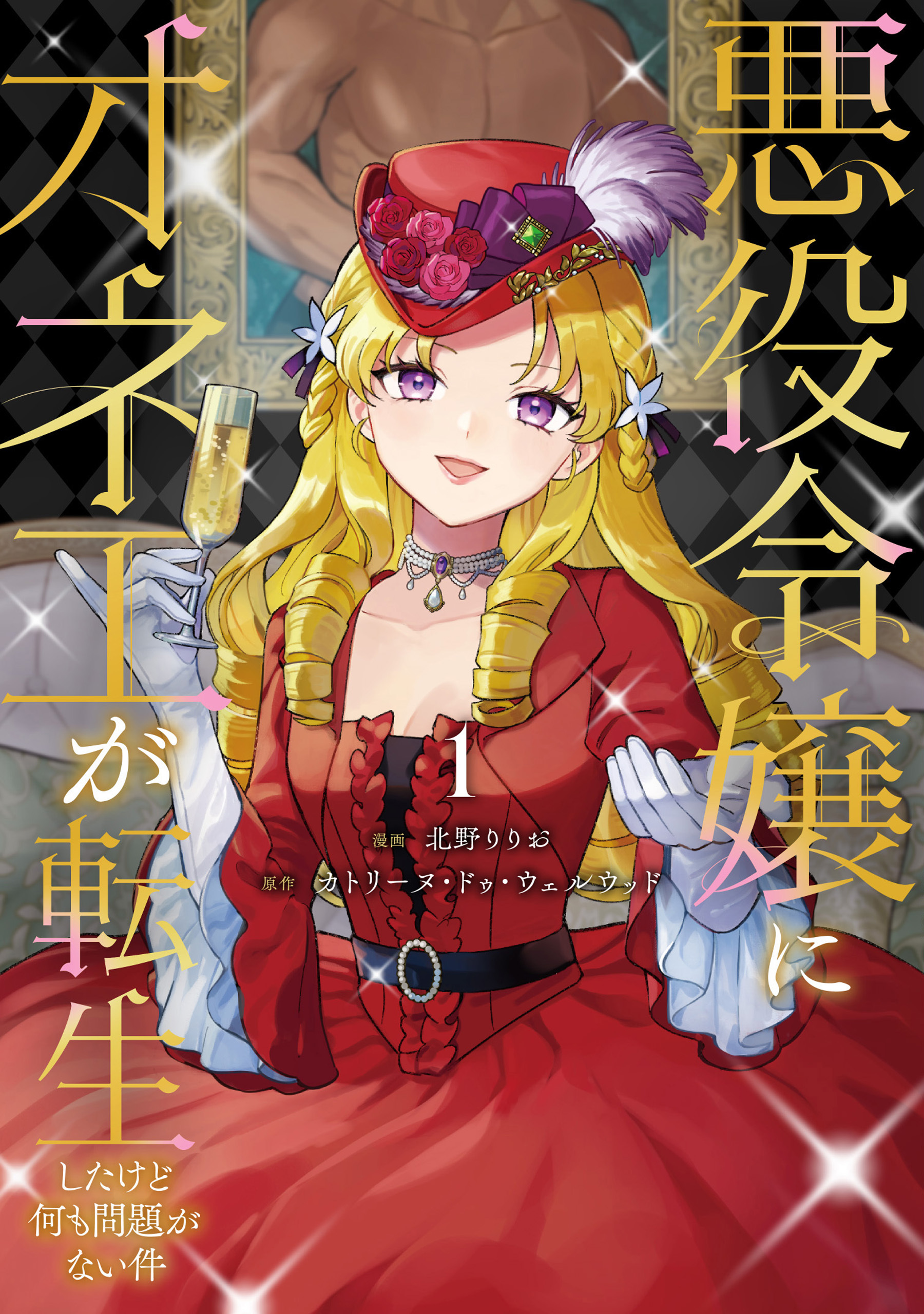 【期間限定　試し読み増量版】悪役令嬢にオネエが転生したけど何も問題がない件１