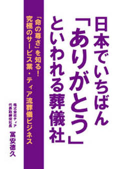 日本でいちばん「ありがとう」といわれる葬儀社
