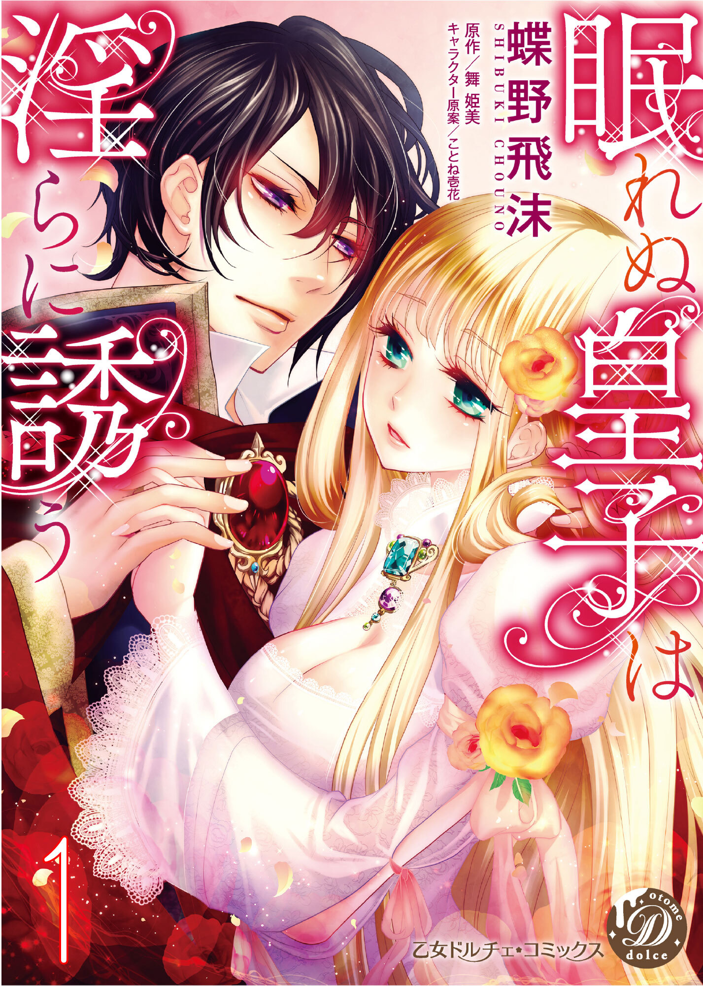 眠れぬ皇子は淫らに誘う【分冊版】1