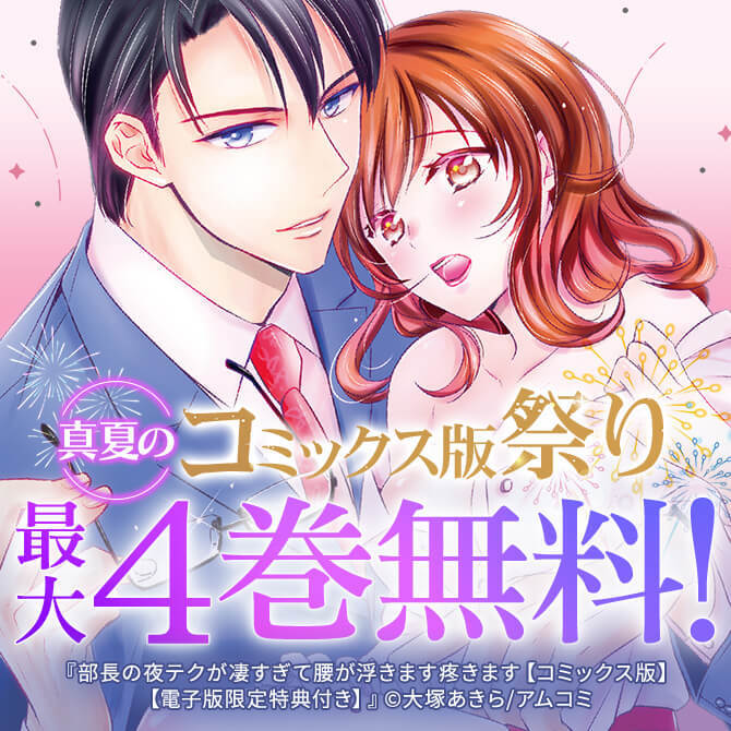 『部長の夜テクが凄すぎて腰が浮きます疼きます』ほか、アムコミ厳選TL16作品が最大4巻無料！