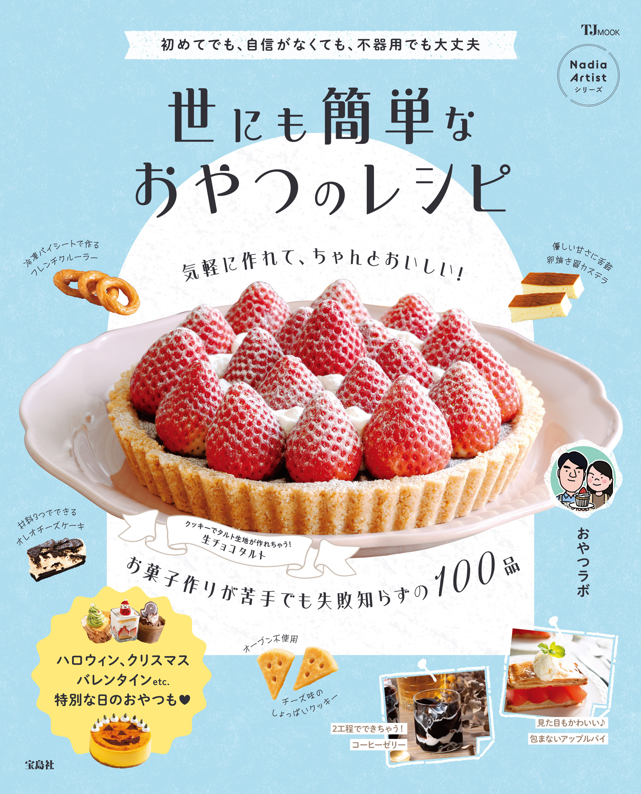 世にも簡単なおやつのレシピ