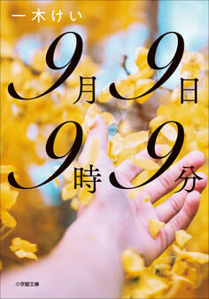 9月9日9時9分