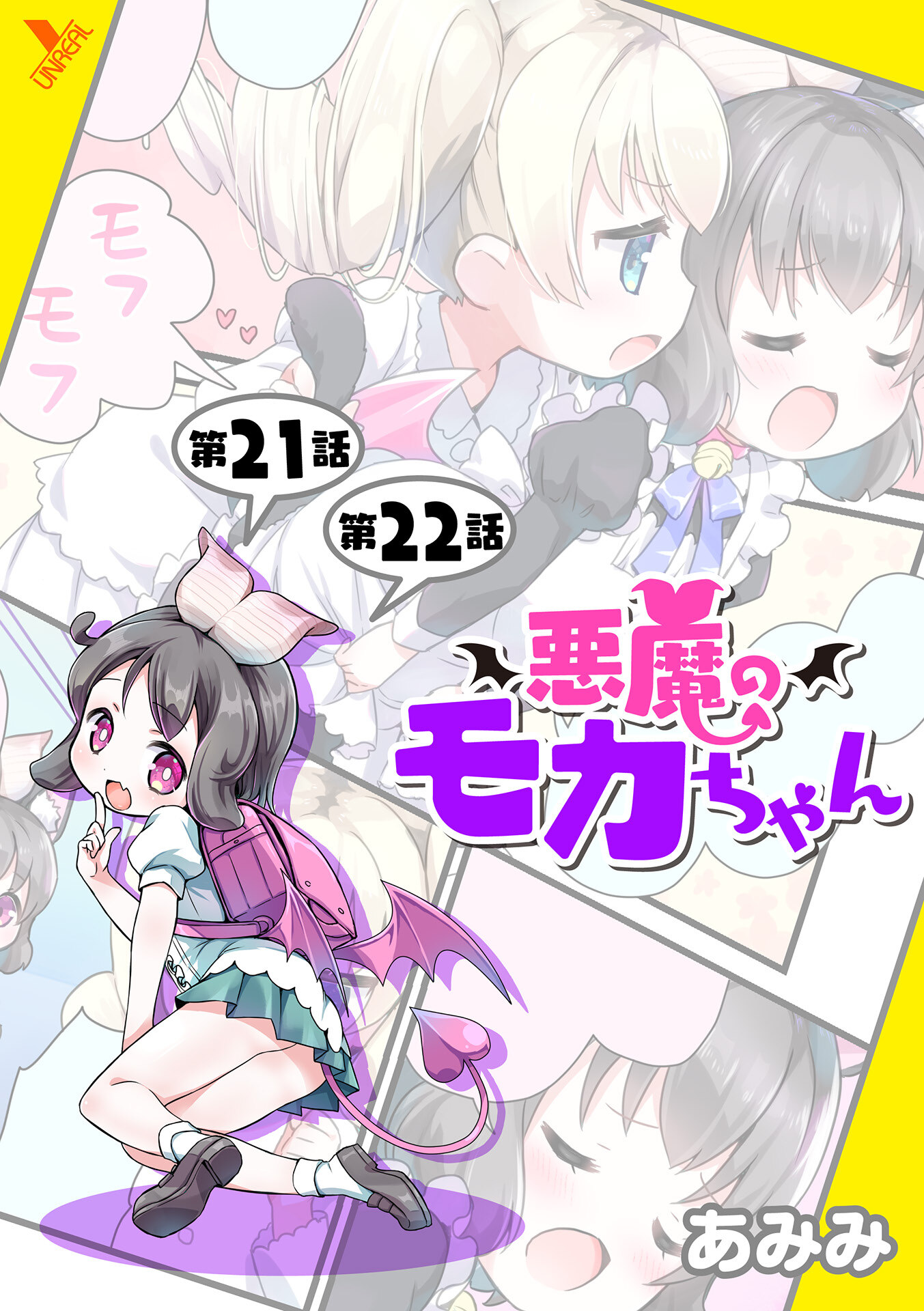 悪魔のモカちゃん【単話】