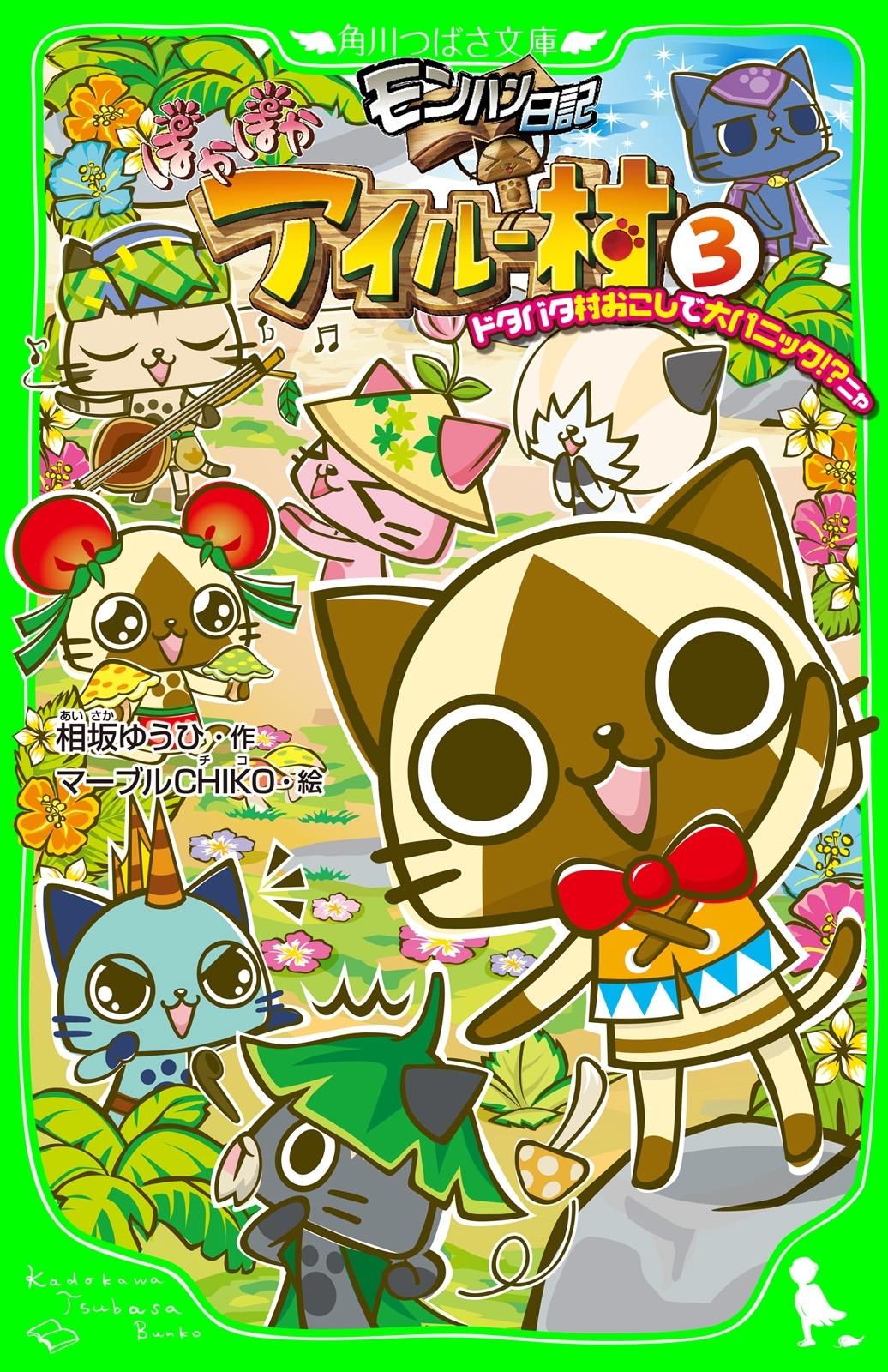 モンハン日記　ぽかぽかアイルー村(3)　ドタバタ村おこしで大パニック!?ニャ