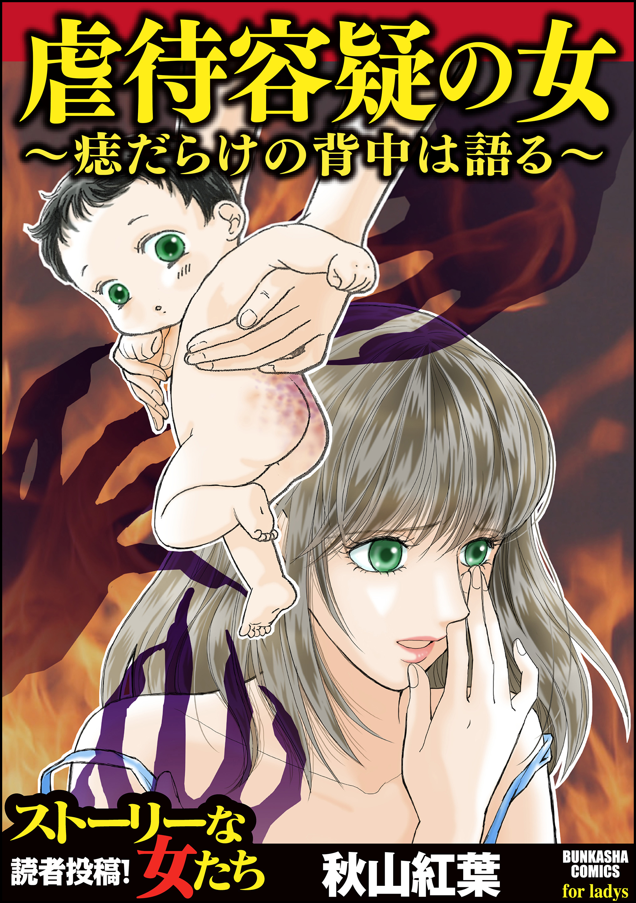 虐待容疑の女～痣だらけの背中は語る～