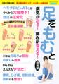 足をもむと病気が治る!痛みが消える! 新装版