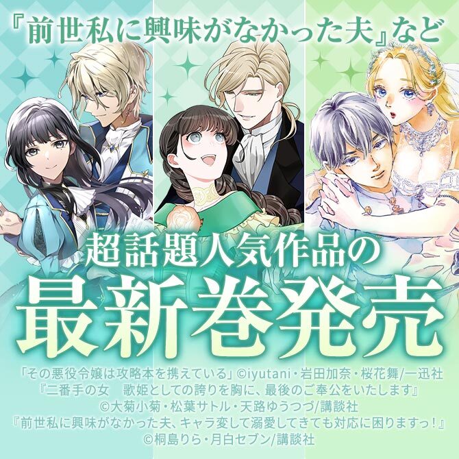 31冊無料]『前世私に興味がなかった夫、キャラ変して溺愛してきても対応に困りますっ！』など超話題人気作品の最新巻発売|マンガ特集|人気漫画を無料で試し読み・全巻お得に読むならAmebaマンガ