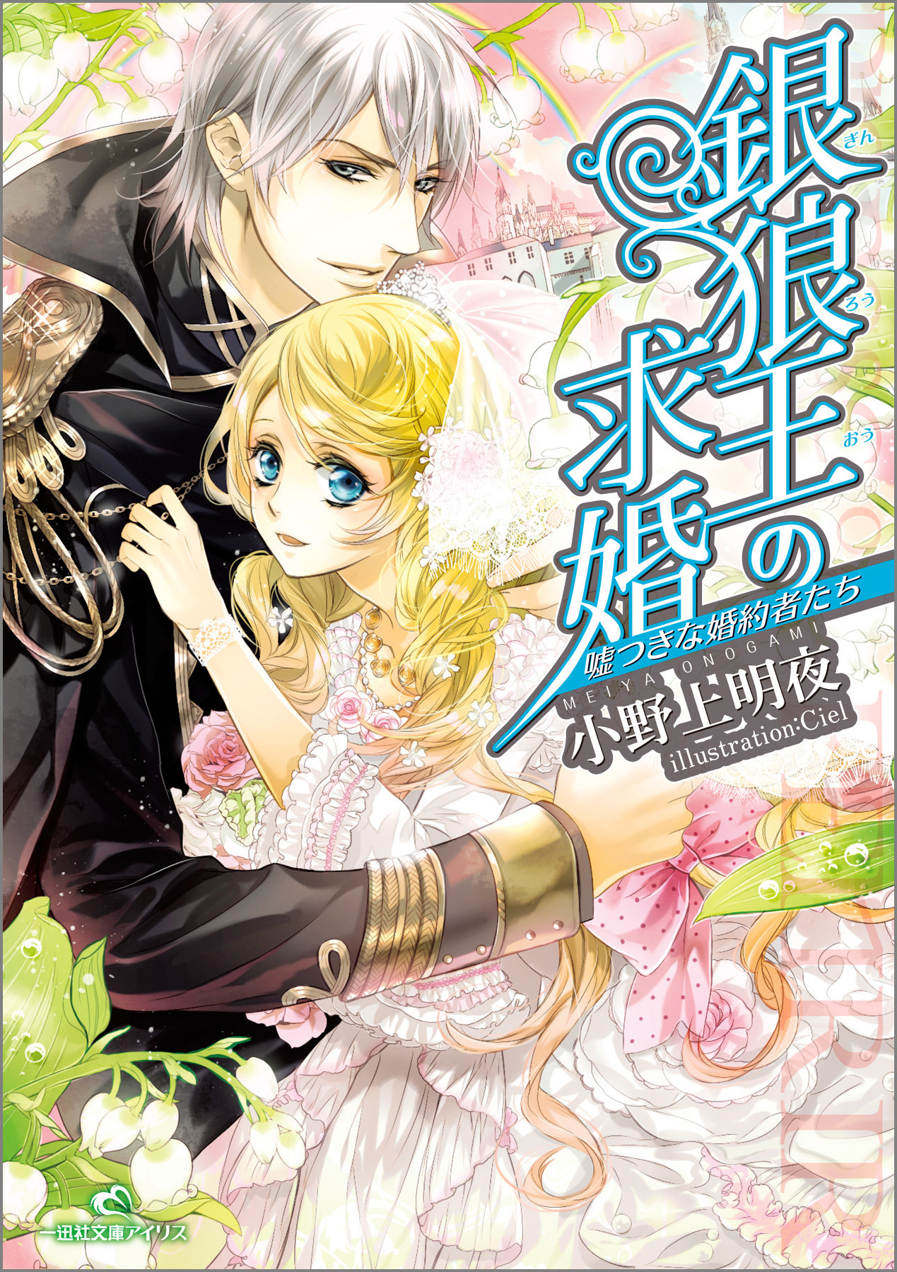 銀狼王の求婚 2 嘘つきな婚約者たち
